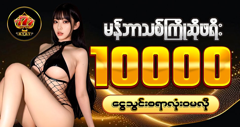 777kyat app download promotion – စလော့ဂိမ်း Bonus 10000