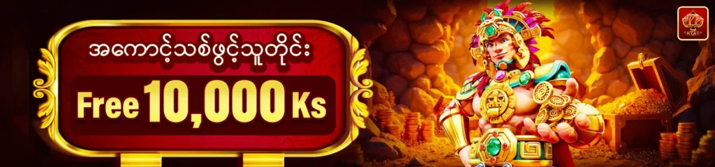 "777Kyat မှ Free 10,000 Ks Bonus - ယခုပဲအကောင့်ဖွင့်ပြီး လက်ဆောင်ငွေကြေးရယူလိုက်ပါ!"