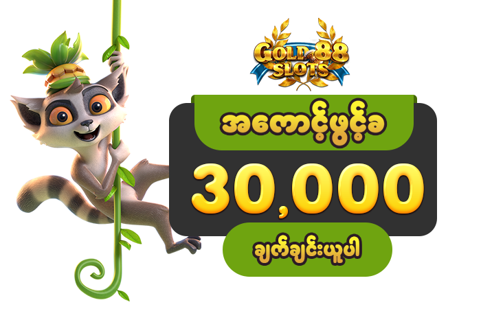 Gold88 Myanmar cartoon lemur promotion image with 30,000 signup bonus in Burmese text