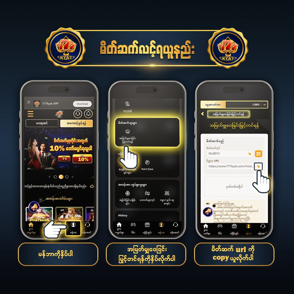 777Kyat မိတ်ဆက်ဘောနပ် ပရိုမိုးရှင်းယူရန် မိတ်ဆက်လင့်ယူနည်းပုံ